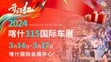 倒计时3天！降降降！喀什315国际车展车价卷疯了，一文看全多家车企官降讯息