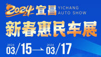 2024宜昌新春惠民車(chē)展