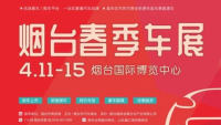 2024煙臺春季車展