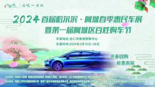 2024哈爾濱.阿城春季惠民車展暨第一屆阿城區(qū)百姓購車節(jié)