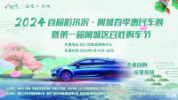 2024哈爾濱.阿城春季惠民車展暨第一屆阿城區(qū)百姓購(gòu)車節(jié)