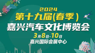 2024第十九届嘉兴汽车文化博览会（春季）