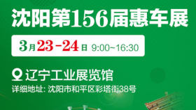 2024沈阳第156届惠车展