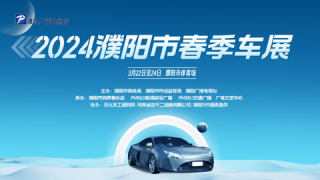 2024濮陽(yáng)市春季車展