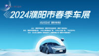 2024濮陽市春季車展