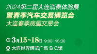 2024大連3.15消費(fèi)體驗(yàn)展/暨春季汽車交易博覽會(huì)