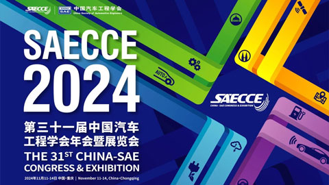 SAECCE 2024第三十一届中国汽车工程学会年会暨展览会