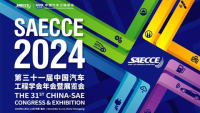 SAECCE 2024第三十一屆中國汽車工程學(xué)會(huì)年會(huì)暨展覽會(huì)