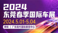 2024第二十四屆廣東國際汽車展示交易會(huì)·春季