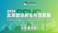 2024 BRVC 北京国际房车与露营展