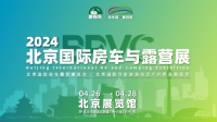 2024 BRVC 北京國(guó)際房車與露營(yíng)展