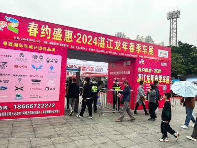 2024湛江龙年春季车展圆满落幕，为提振今年车市按下启动键！