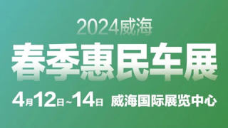 2024威海春季惠民车展