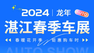 2024湛江龍年春季車(chē)展