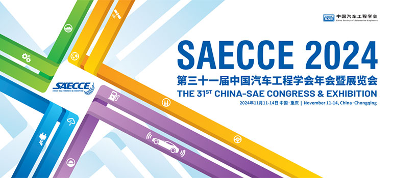 SAECCE 2024第三十一届中国汽车工程学会年会暨展览会