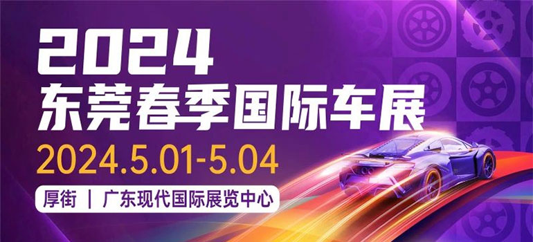 2024第二十四届广东国际汽车展示交易会·春季