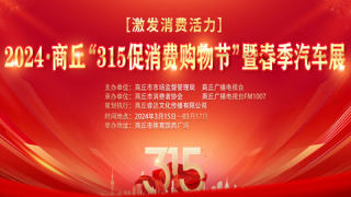 2024商丘315促消費(fèi)購(gòu)物節(jié)暨春季汽車(chē)展