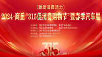 2024商丘315促消費(fèi)購(gòu)物節(jié)暨春季汽車展