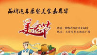 2024天臺(tái)縣品牌汽車(chē)展暨國(guó)潮美食節(jié)