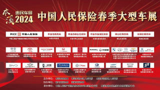 2024人保財(cái)險(xiǎn)本溪市分公司春季惠民車(chē)展