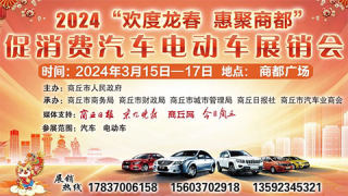 2024商丘歡度龍春 惠聚商都促消費(fèi)汽車(chē)電動(dòng)車(chē)展銷(xiāo)會(huì)