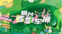 買車再等一個月！2024煙臺春季車展與你相約四月~