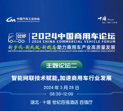 2024中国商用车论坛重磅发布3场主题论坛会议日程