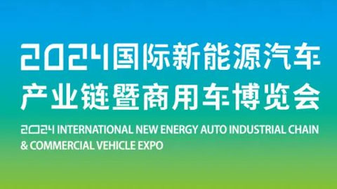 2024国际新能源汽车产业链暨商用车博览会