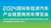 2024国际新能源汽车产业链暨商用车博览会