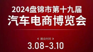 2024盤錦市第十九屆汽車電商博覽會(huì)