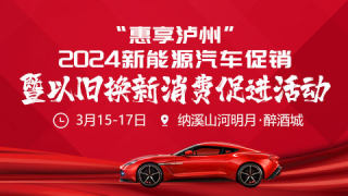 惠享瀘州2024新能源汽車(chē)促銷(xiāo)暨以舊換新消費(fèi)促進(jìn)活動(dòng)