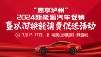 惠享瀘州2024新能源汽車促銷暨以舊換新消費(fèi)促進(jìn)活動