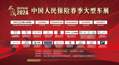 2024本溪春季惠民車(chē)展即將開(kāi)幕