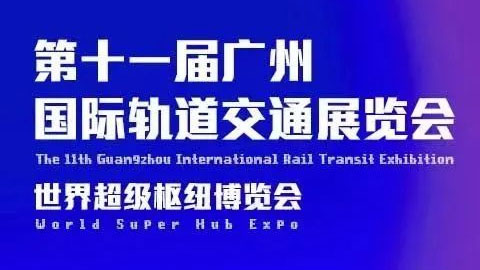 2024第十一届广州国际轨道交通展览会