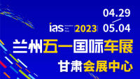 2024（第十三届）甘肃（兰州）国际汽车博览会