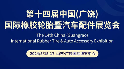 2024第十四届中国（广饶）国际橡胶轮胎暨汽车配件展览会