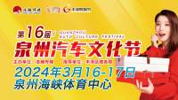 龍重登場 ，展車市消費活力！2024第16屆泉州汽車文化節(jié)明日開幕