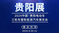 2024年第四屆貴陽電動(dòng)車、三輪車暨新能源汽車展覽會(huì)