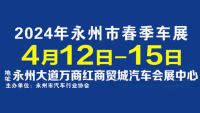 2024年永州市春季車展