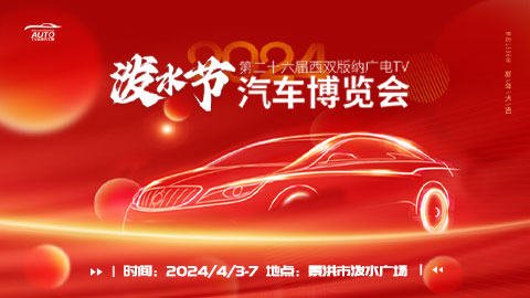 2024年第二十六屆西雙版納廣電TV潑水節汽車博覽會