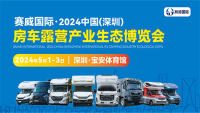 2024中国(深圳)国际房车露营产业生态博览会