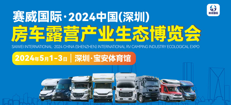 2024中国(深圳)国际房车露营产业生态博览会