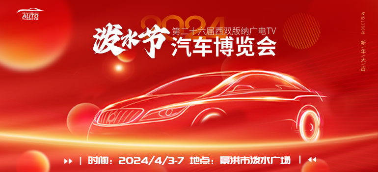 2024年第二十六届西双版纳广电TV泼水节汽车博览会