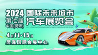 2024第七屆中國(菏澤)國際未來城市汽車展覽會