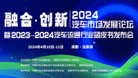 2024汽車市場發(fā)展論壇暨2023-2024汽車流通行業(yè)發(fā)展報告發(fā)布會