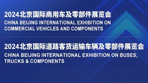 2024北京国际商用车及零部件展览会暨2024北京国际道路客货运输车辆及零部件展览会