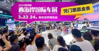 西海岸國際車展品牌發(fā)布！萬元直降！仰望、iCAR…3月22日黃島車展開幕！