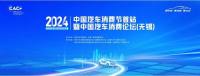 協(xié)會資訊 | 2024中國汽車消費論壇圓滿召開