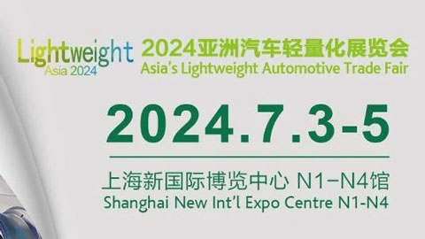 2024亚洲汽车轻量化展览会