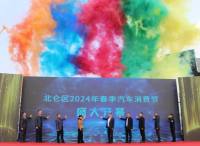 北侖區(qū)2024春季汽車消費(fèi)節(jié)開(kāi)幕！千萬(wàn)補(bǔ)貼促消費(fèi)